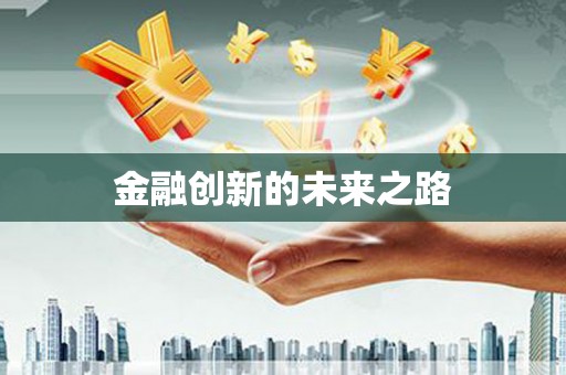 沐川金融创新的未来之路