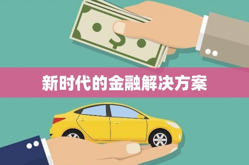 铁东新时代的金融解决方案