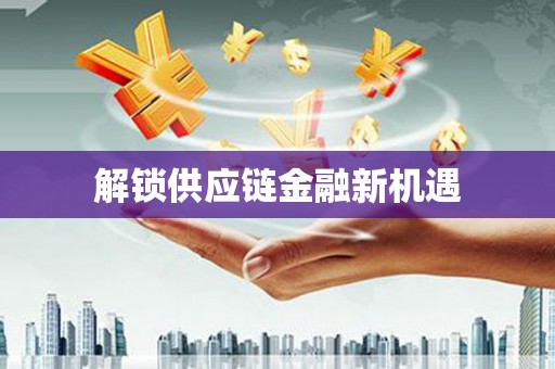 玉环解锁供应链金融新机遇