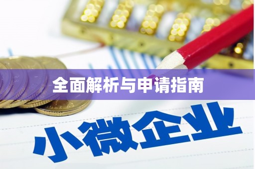 行唐全面解析与申请指南