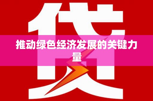 青白江推动绿色经济发展的关键力量
