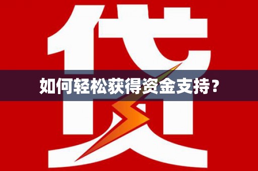 溆浦如何轻松获得资金支持？