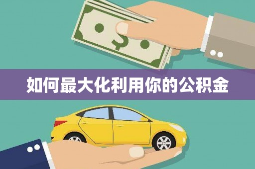 岭东如何最大化利用你的公积金