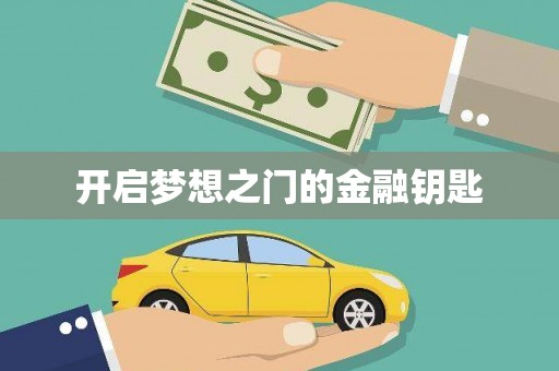 桃江开启梦想之门的金融钥匙