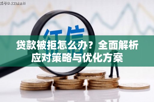 鄯善贷款被拒怎么办？全面解析应对策略与优化方案