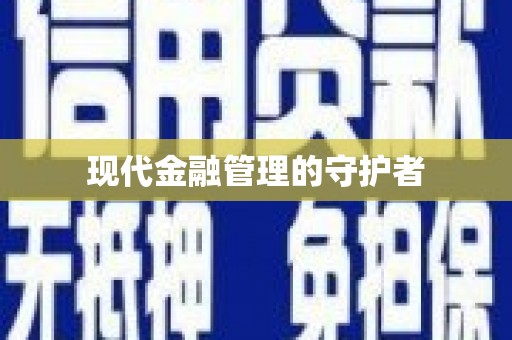 陵川现代金融管理的守护者