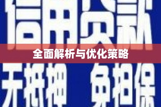 舞阳全面解析与优化策略
