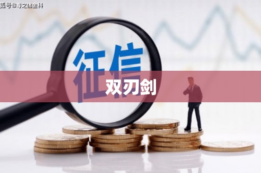 中方双刃剑