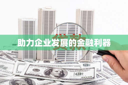 嘉模堂区助力企业发展的金融利器