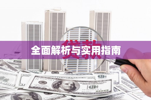 东安全面解析与实用指南