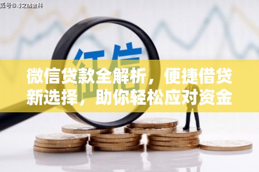 柳营微信贷款全解析，便捷借贷新选择，助你轻松应对资金需求