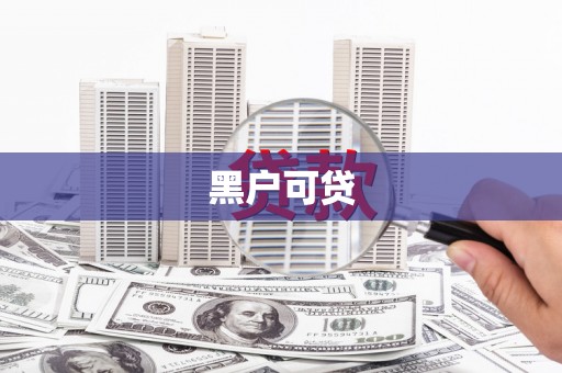 沐川黑户可贷